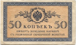 банкнота 50 копеек 1915 - вид 1 миниатюра